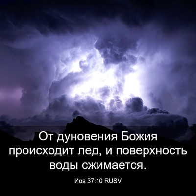 Picture 03 - Иов 37:10 RUSV - От дуновения Божия - Bible Verse Picture