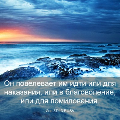 Picture 03 - Иов 37:13 RUSV - Он повелевает им идти или - Bible Verse Picture