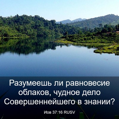 Picture 03 - Иов 37:16 RUSV - Разумеешь ли равновесие - Bible Verse Picture