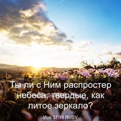 Picture 03 - Иов 37:18 RUSV - Ты ли с Ним распростер - Bible Verse Picture
