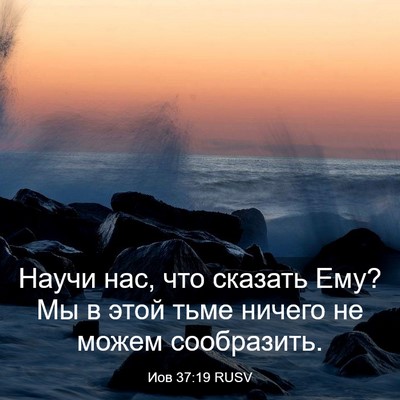 Picture 03 - Иов 37:19 RUSV - Научи нас, что сказать Ему? - Bible Verse Picture