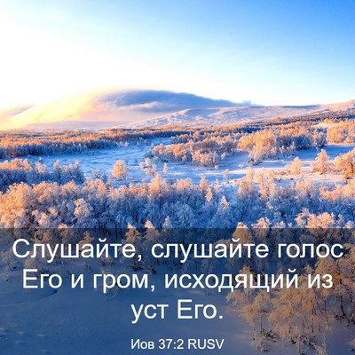Picture 03 - Иов 37:2 RUSV - Слушайте, слушайте голос - Bible Verse Picture