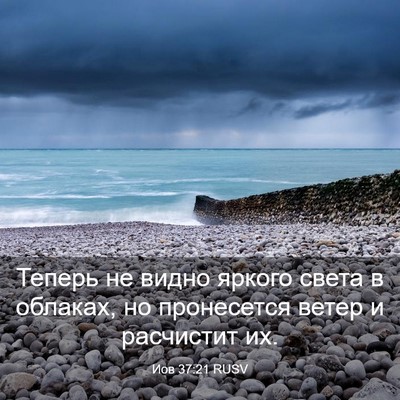 Picture 03 - Иов 37:21 RUSV - Теперь не видно яркого - Bible Verse Picture