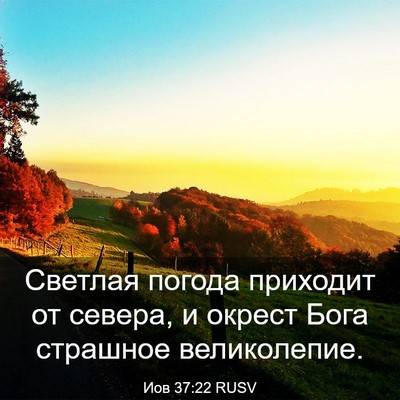 Picture 03 - Иов 37:22 RUSV - Светлая погода приходит от - Bible Verse Picture
