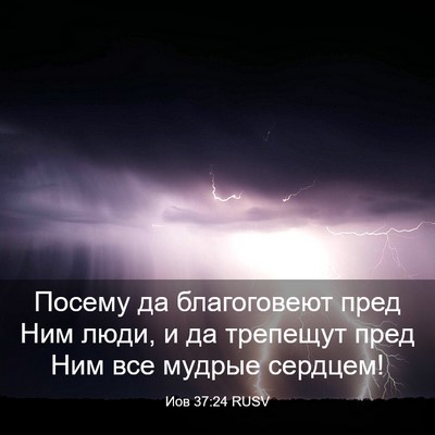 Picture 03 - Иов 37:24 RUSV - Посему да благоговеют пред - Bible Verse Picture