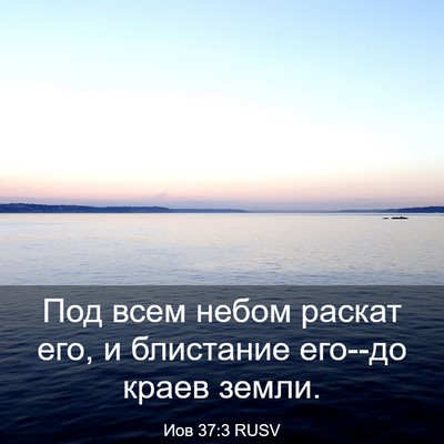 Picture 03 - Иов 37:3 RUSV - Под всем небом раскат его, - Bible Verse Picture