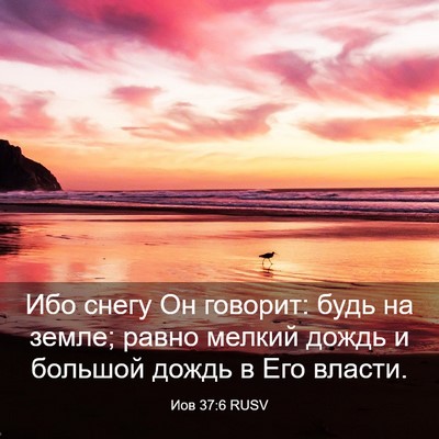 Picture 03 - Иов 37:6 RUSV - Ибо снегу Он говорит: будь - Bible Verse Picture