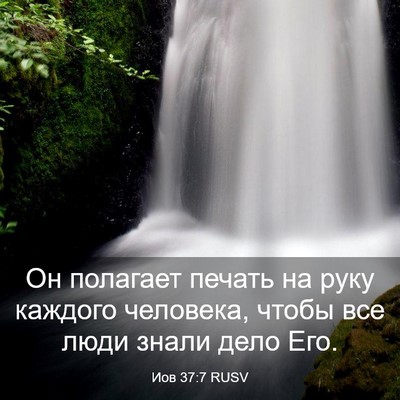 Picture 03 - Иов 37:7 RUSV - Он полагает печать на руку - Bible Verse Picture