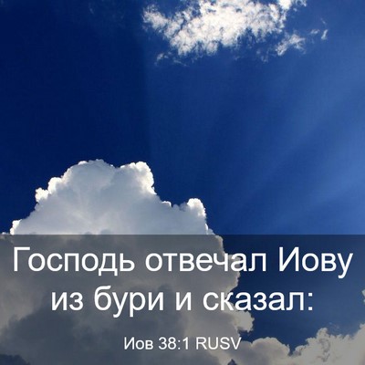 Picture 03 - Иов 38:1 RUSV - Господь отвечал Иову из - Bible Verse Picture