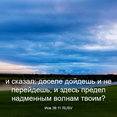 Picture 03 - Иов 38:11 RUSV - и сказал: доселе дойдешь и - Bible Verse Picture