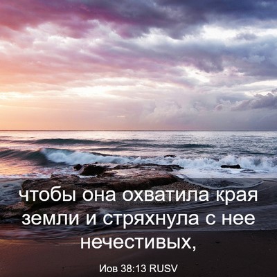 Picture 03 - Иов 38:13 RUSV - чтобы она охватила края - Bible Verse Picture