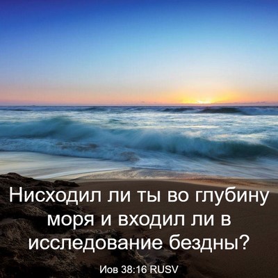 Picture 03 - Иов 38:16 RUSV - Нисходил ли ты во глубину - Bible Verse Picture