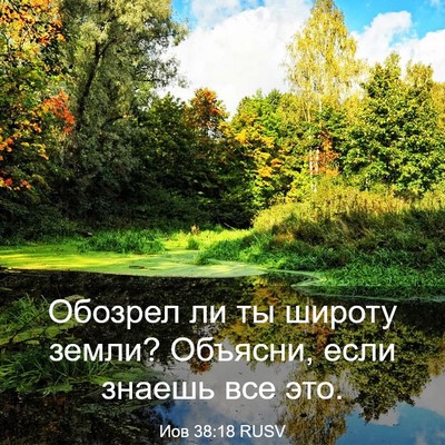 Picture 03 - Иов 38:18 RUSV - Обозрел ли ты широту земли? - Bible Verse Picture