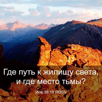 Picture 03 - Иов 38:19 RUSV - Где путь к жилищу света, и - Bible Verse Picture