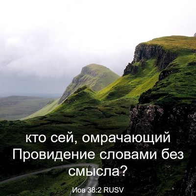 Picture 03 - Иов 38:2 RUSV - кто сей, омрачающий - Bible Verse Picture