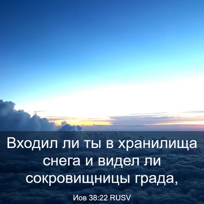 Picture 03 - Иов 38:22 RUSV - Входил ли ты в хранилища - Bible Verse Picture