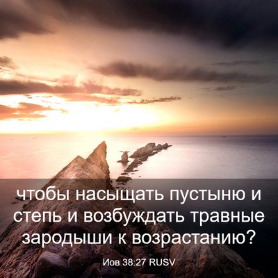 Picture 03 - Иов 38:27 RUSV - чтобы насыщать пустыню и - Bible Verse Picture
