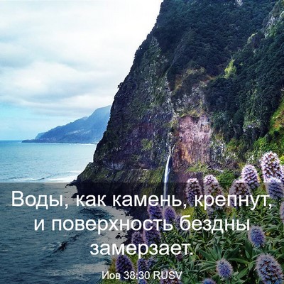 Picture 03 - Иов 38:30 RUSV - Воды, как камень, крепнут, и - Bible Verse Picture