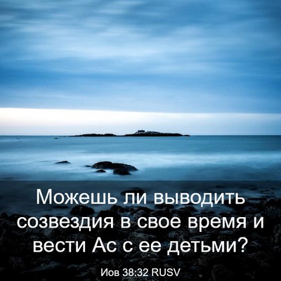 Picture 03 - Иов 38:32 RUSV - Можешь ли выводить - Bible Verse Picture