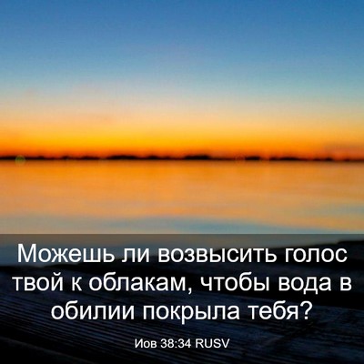 Picture 03 - Иов 38:34 RUSV - Можешь ли возвысить голос - Bible Verse Picture