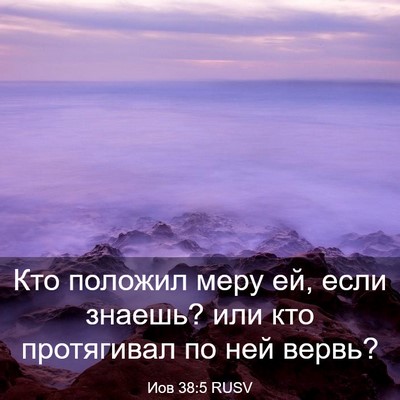 Picture 03 - Иов 38:5 RUSV - Кто положил меру ей, если - Bible Verse Picture