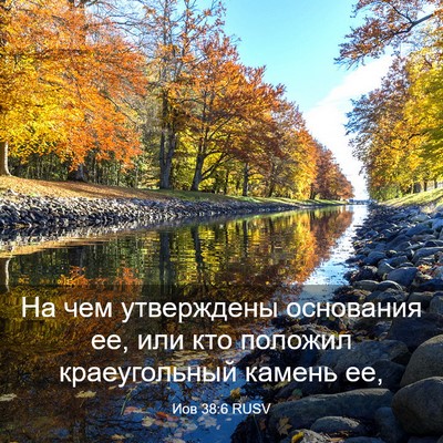Picture 03 - Иов 38:6 RUSV - На чем утверждены - Bible Verse Picture