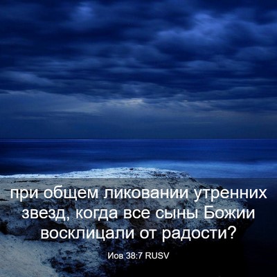 Picture 03 - Иов 38:7 RUSV - при общем ликовании - Bible Verse Picture