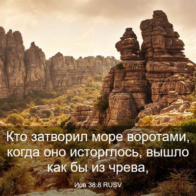 Picture 03 - Иов 38:8 RUSV - Кто затворил море - Bible Verse Picture
