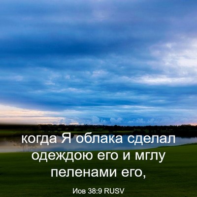 Picture 03 - Иов 38:9 RUSV - когда Я облака сделал - Bible Verse Picture
