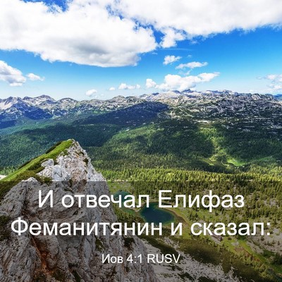 Picture 03 - Иов 4:1 RUSV - И отвечал Елифаз - Bible Verse Picture