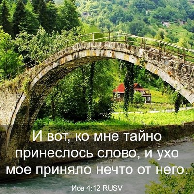 Picture 03 - Иов 4:12 RUSV - И вот, ко мне тайно - Bible Verse Picture