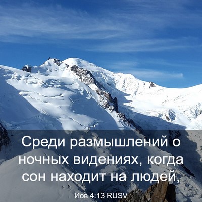 Picture 03 - Иов 4:13 RUSV - Среди размышлений о ночных - Bible Verse Picture