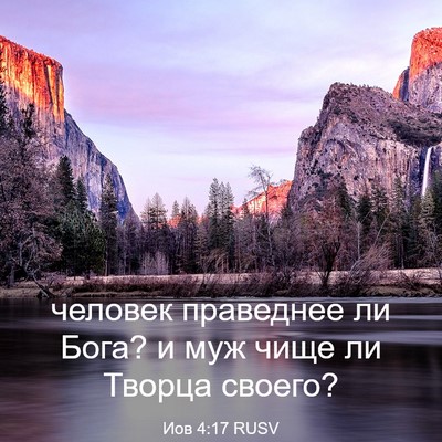 Picture 03 - Иов 4:17 RUSV - человек праведнее ли Бога? - Bible Verse Picture