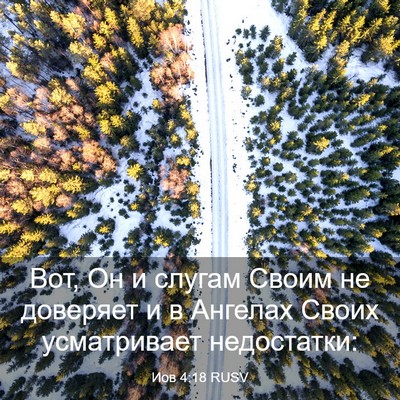 Picture 03 - Иов 4:18 RUSV - Вот, Он и слугам Своим не - Bible Verse Picture