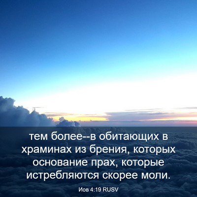 Picture 03 - Иов 4:19 RUSV - тем более--в обитающих в - Bible Verse Picture