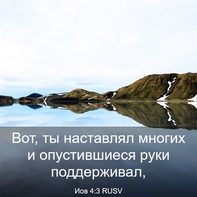 Picture 03 - Иов 4:3 RUSV - Вот, ты наставлял многих и - Bible Verse Picture