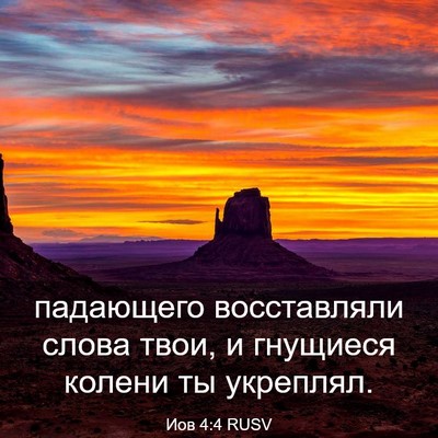 Picture 03 - Иов 4:4 RUSV - падающего восставляли - Bible Verse Picture