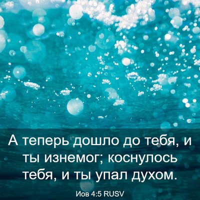 Picture 03 - Иов 4:5 RUSV - А теперь дошло до тебя, и ты - Bible Verse Picture