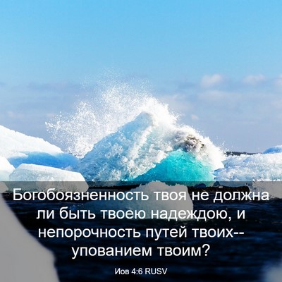 Picture 03 - Иов 4:6 RUSV - Богобоязненность твоя не - Bible Verse Picture