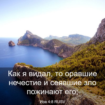 Picture 03 - Иов 4:8 RUSV - Как я видал, то оравшие - Bible Verse Picture