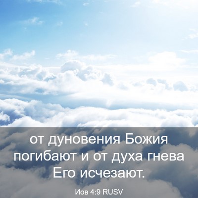 Picture 03 - Иов 4:9 RUSV - от дуновения Божия - Bible Verse Picture