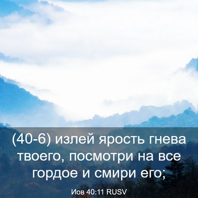 Picture 03 - Иов 40:11 RUSV - (40-6) излей ярость гнева - Bible Verse Picture