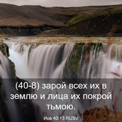 Picture 03 - Иов 40:13 RUSV - (40-8) зарой всех их в землю и - Bible Verse Picture