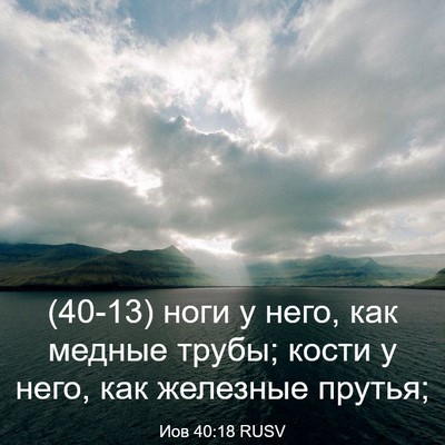 Picture 03 - Иов 40:18 RUSV - (40-13) ноги у него, как медные - Bible Verse Picture