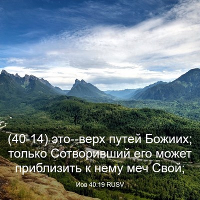 Picture 03 - Иов 40:19 RUSV - (40-14) это--верх путей Божиих; - Bible Verse Picture