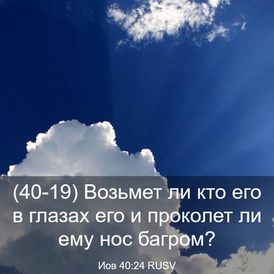 Picture 03 - Иов 40:24 RUSV - (40-19) Возьмет ли кто его в - Bible Verse Picture