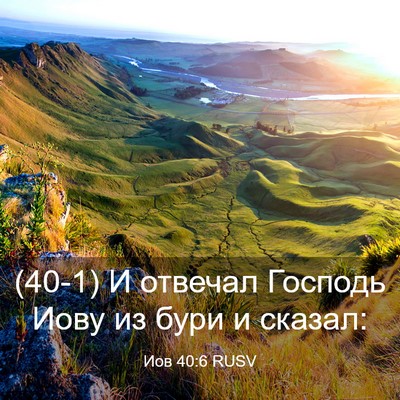 Picture 03 - Иов 40:6 RUSV - (40-1) И отвечал Господь Иову - Bible Verse Picture