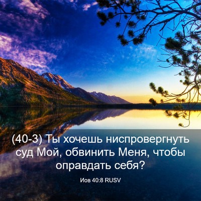 Picture 03 - Иов 40:8 RUSV - (40-3) Ты хочешь - Bible Verse Picture