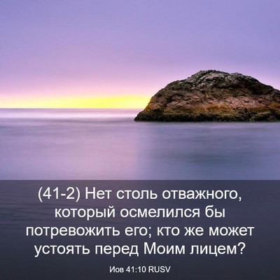 Picture 03 - Иов 41:10 RUSV - (41-2) Нет столь отважного, - Bible Verse Picture