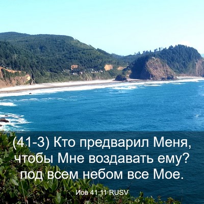 Picture 03 - Иов 41:11 RUSV - (41-3) Кто предварил Меня, - Bible Verse Picture